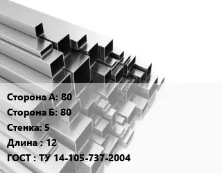 Труба профильная 80х80 s=5 L=12 ГОСТ: ТУ 14-105-737-2004